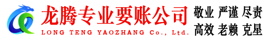 蓬江龙腾追债公司